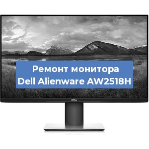 Замена шлейфа на мониторе Dell Alienware AW2518H в Ростове-на-Дону